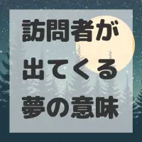 訪問者が出てくる夢のサムネイル