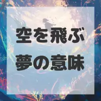 空を飛ぶ夢のサムネイル