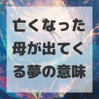 亡くなった母が出てくる夢のサムネイル