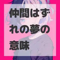 仲間はずれの夢のサムネイル