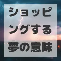 ショッピングする夢のサムネイル