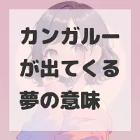 カンガルーが出てくる夢のサムネイル