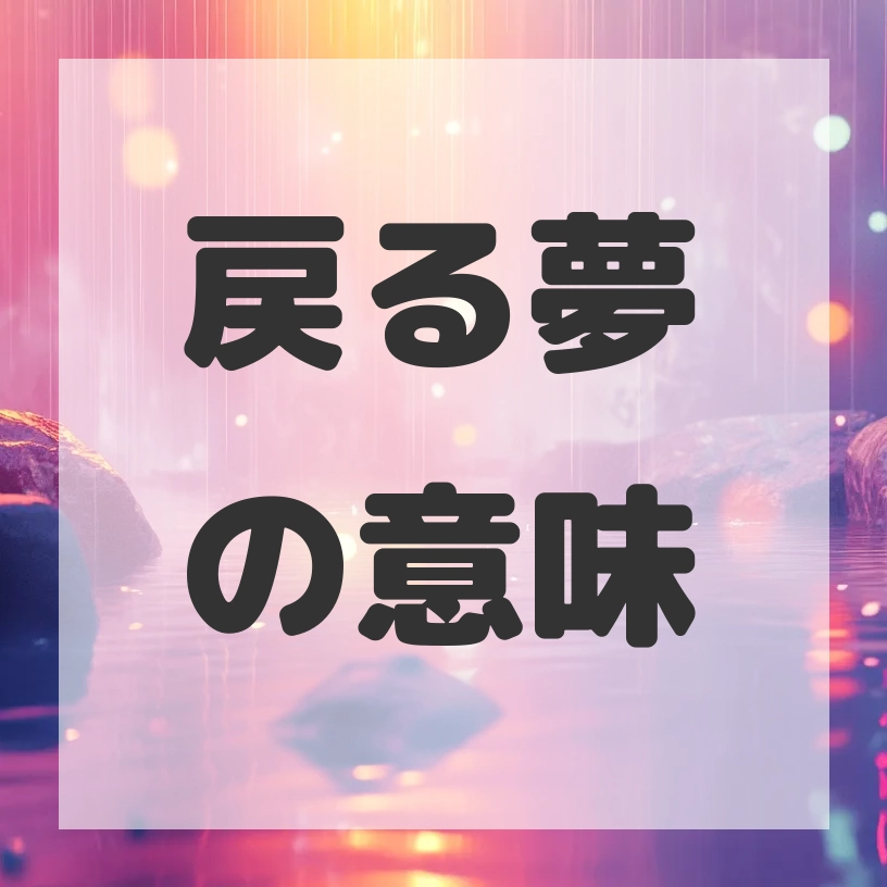戻る夢のサムネイル画像