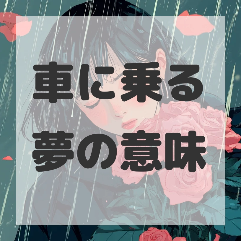 車に乗る夢のサムネイル画像