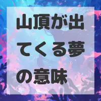 山頂が出てくる夢のサムネイル