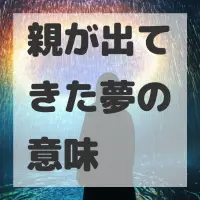 親が出てきた夢のサムネイル