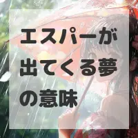 エスパーが出てくる夢のサムネイル