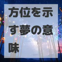 方位を示す夢のサムネイル