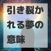 引き裂かれる夢のサムネイル