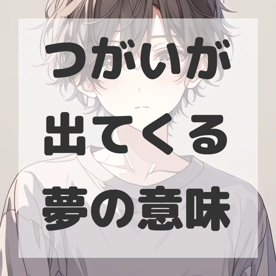 つがいが出てくる夢のサムネイル画像