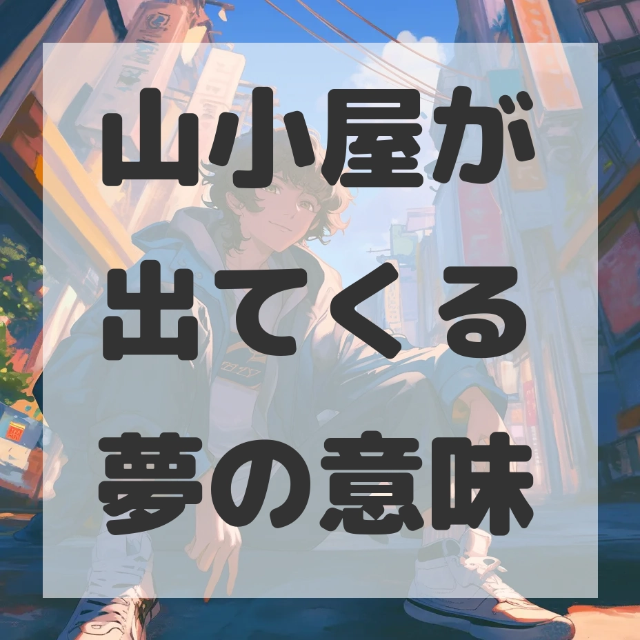 山小屋が出てくる夢のサムネイル画像