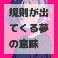 規則が出てくる夢のサムネイル