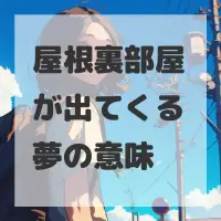 屋根裏部屋が出てくる夢のサムネイル