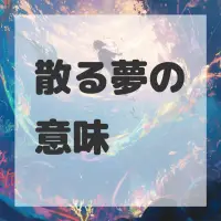 散る夢のサムネイル