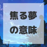 焦る夢のサムネイル