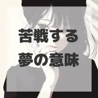 苦戦する夢のサムネイル