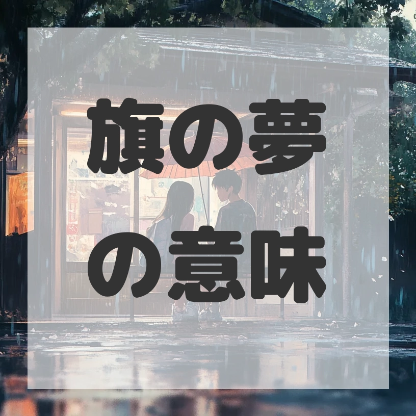 旗の夢のサムネイル画像