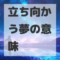 立ち向かう夢のサムネイル
