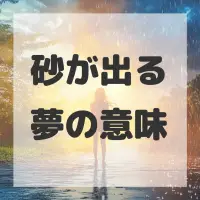 砂が出る夢のサムネイル