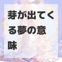 芽が出てくる夢のサムネイル
