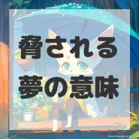 脅される夢のサムネイル