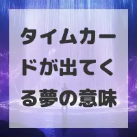 タイムカードが出てくる夢のサムネイル