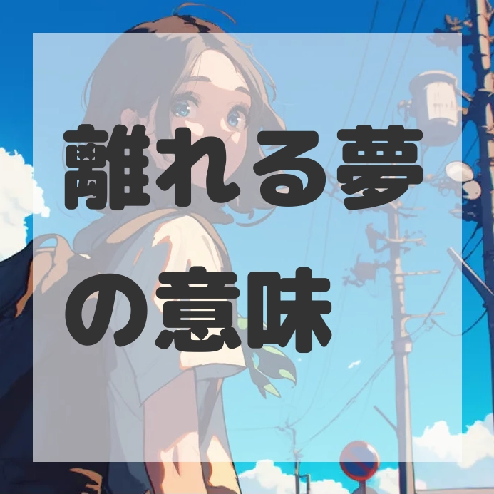 離れる夢のサムネイル画像