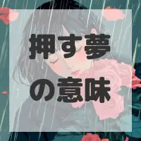 押す夢のサムネイル