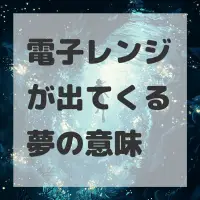 電子レンジが出てくる夢のサムネイル