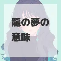 龍の夢のサムネイル