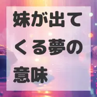 妹が出てくる夢のサムネイル