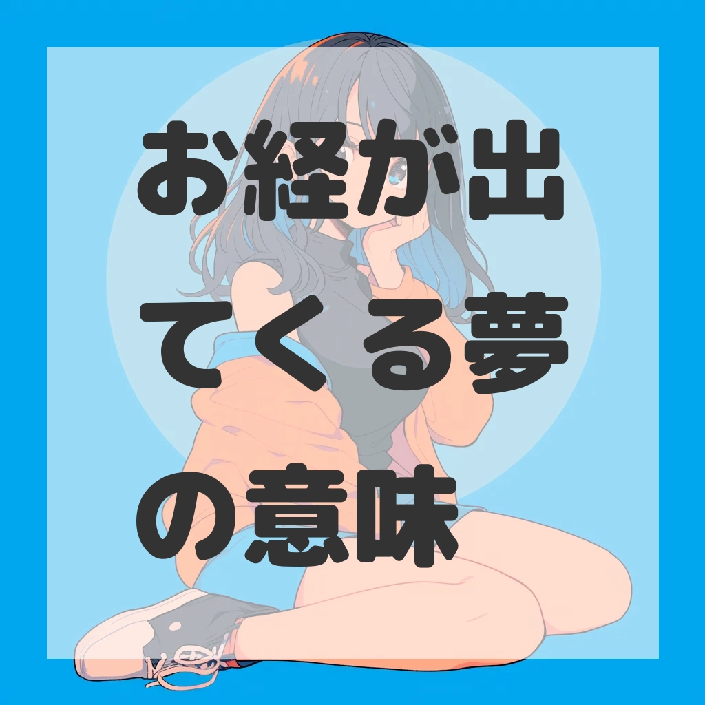 お経が出てくる夢のサムネイル画像