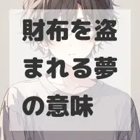 財布を盗まれる夢のサムネイル