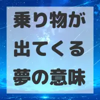 乗り物が出てくる夢のサムネイル