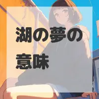 湖の夢のサムネイル