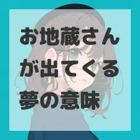お地蔵さんが出てくる夢のサムネイル