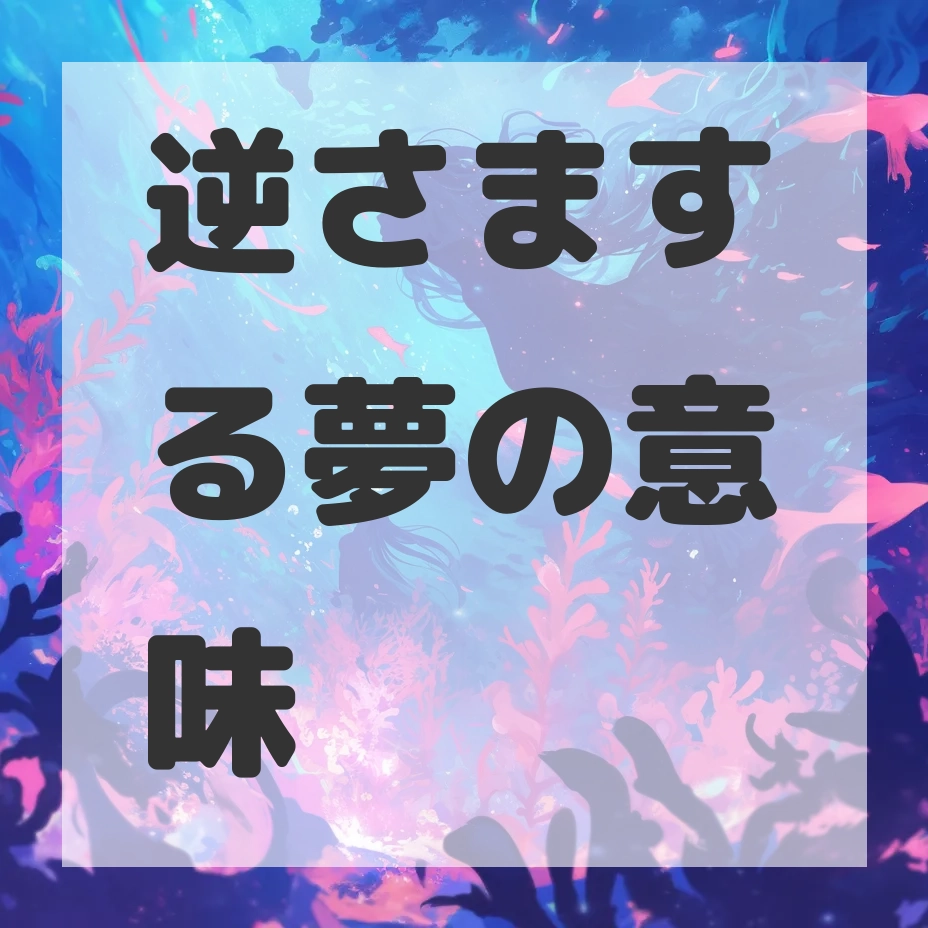 逆さまする夢のサムネイル画像
