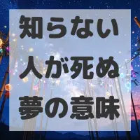 知らない人が死ぬ夢のサムネイル