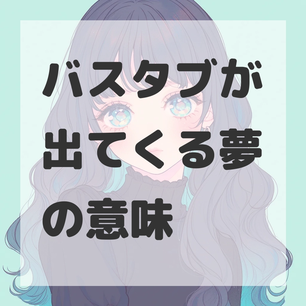 バスタブが出てくる夢のサムネイル画像