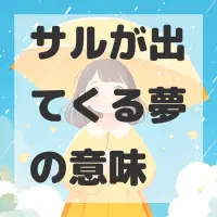 サルが出てくる夢のサムネイル