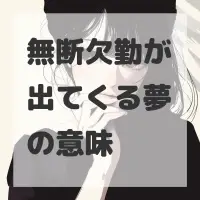 無断欠勤が出てくる夢のサムネイル