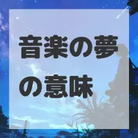 音楽の夢のサムネイル