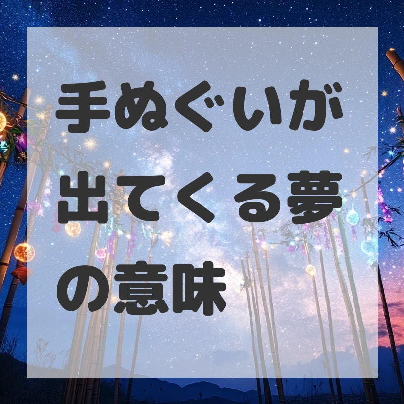 手ぬぐいが出てくる夢のサムネイル画像