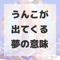 うんこが出てくる夢のサムネイル