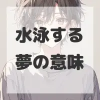 水泳する夢のサムネイル