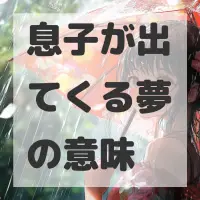 息子が出てくる夢のサムネイル