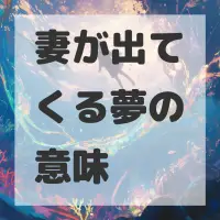 妻が出てくる夢のサムネイル