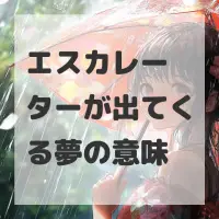 エスカレーターが出てくる夢のサムネイル
