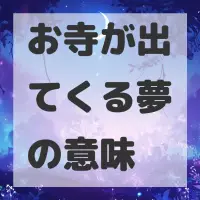 お寺が出てくる夢のサムネイル