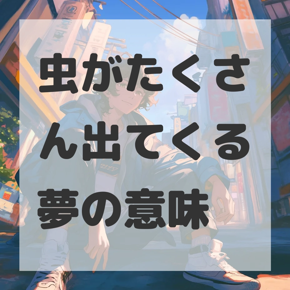 虫がたくさん出てくる夢のサムネイル画像